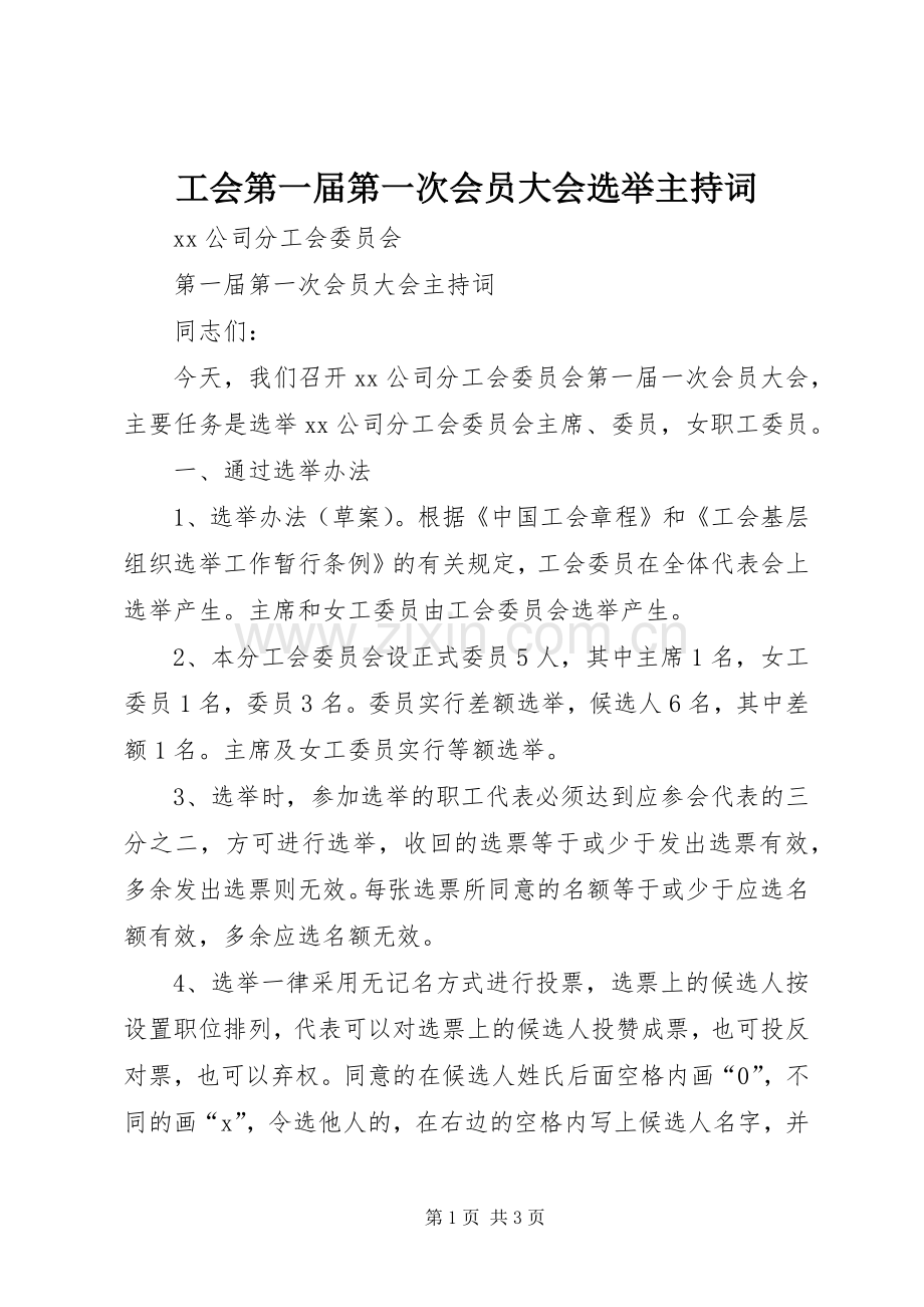 工会第一届第一次会员大会选举主持稿.docx_第1页