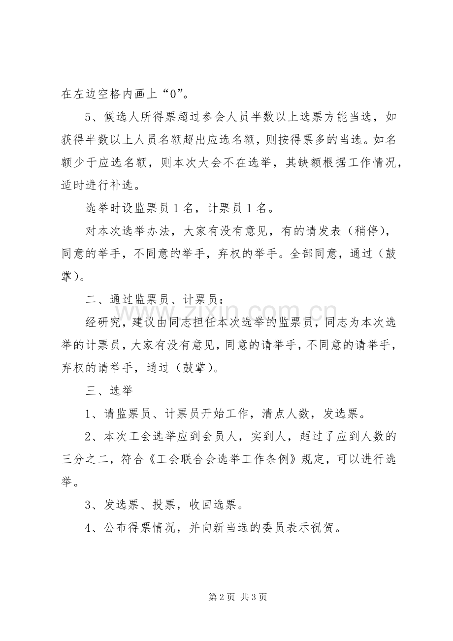 工会第一届第一次会员大会选举主持稿.docx_第2页