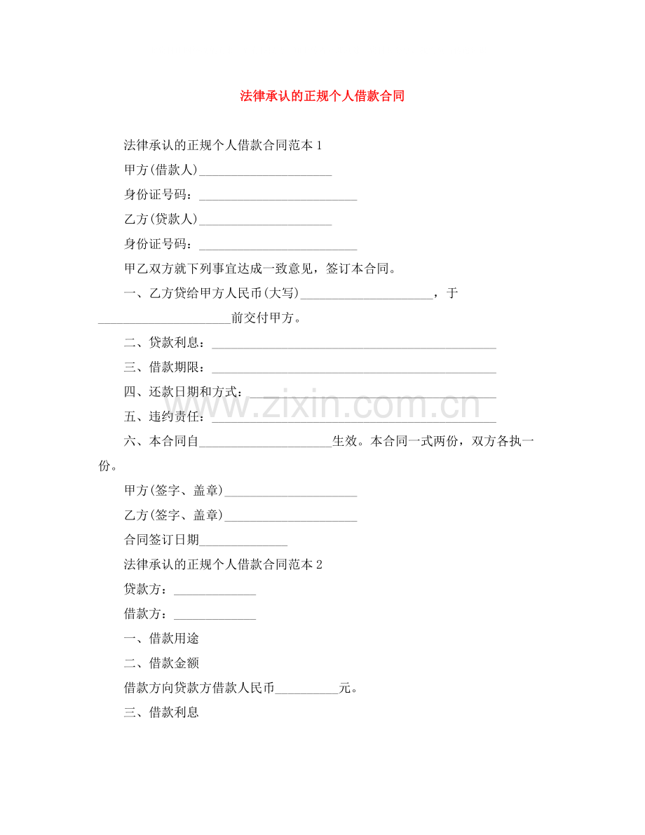 法律承认的正规个人借款合同.docx_第1页