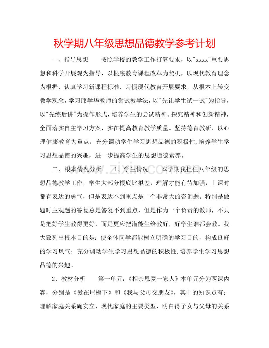 秋学期八年级思想品德教学参考计划.doc_第1页