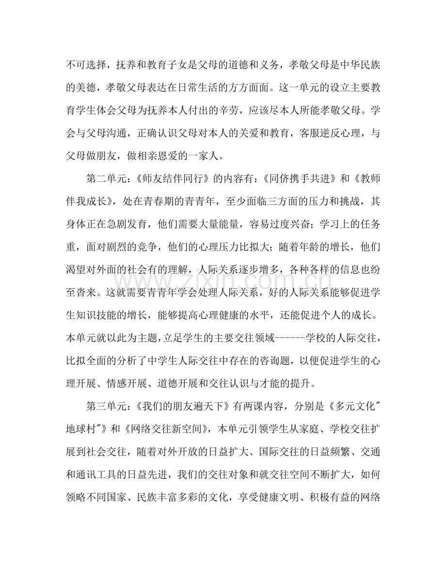 秋学期八年级思想品德教学参考计划.doc_第2页