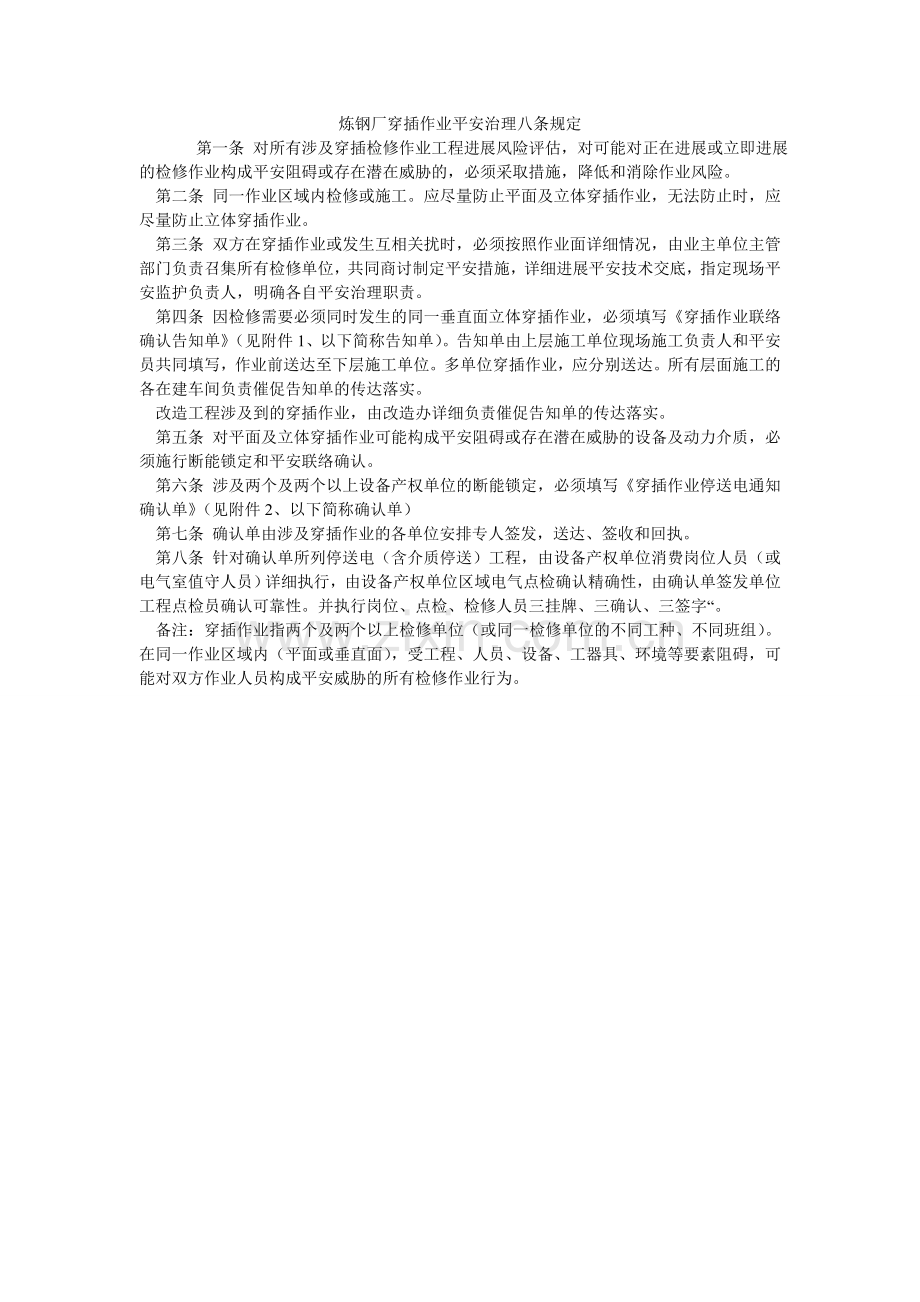炼钢厂交叉作业安全管理八条规定.doc_第1页