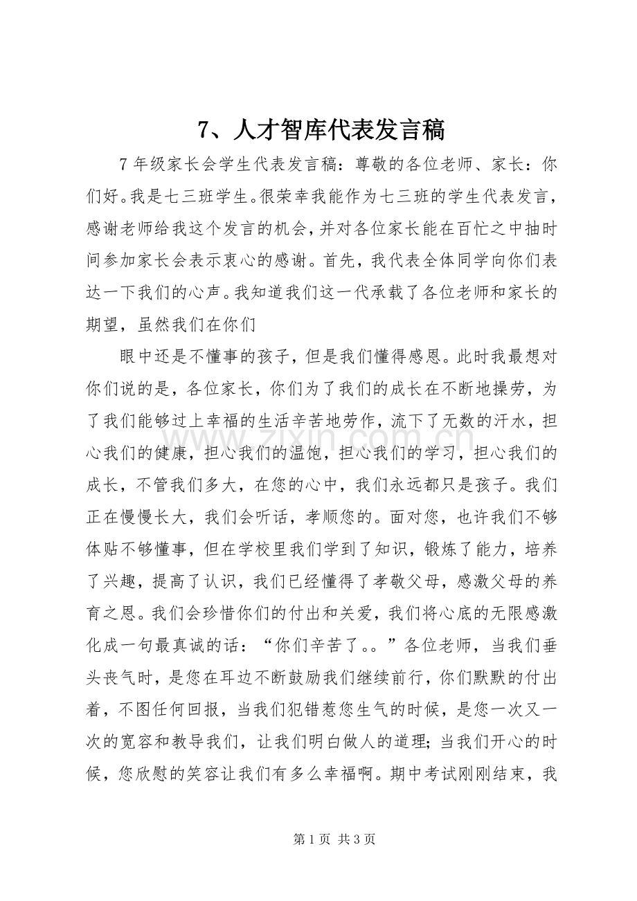 7、人才智库代表发言.docx_第1页