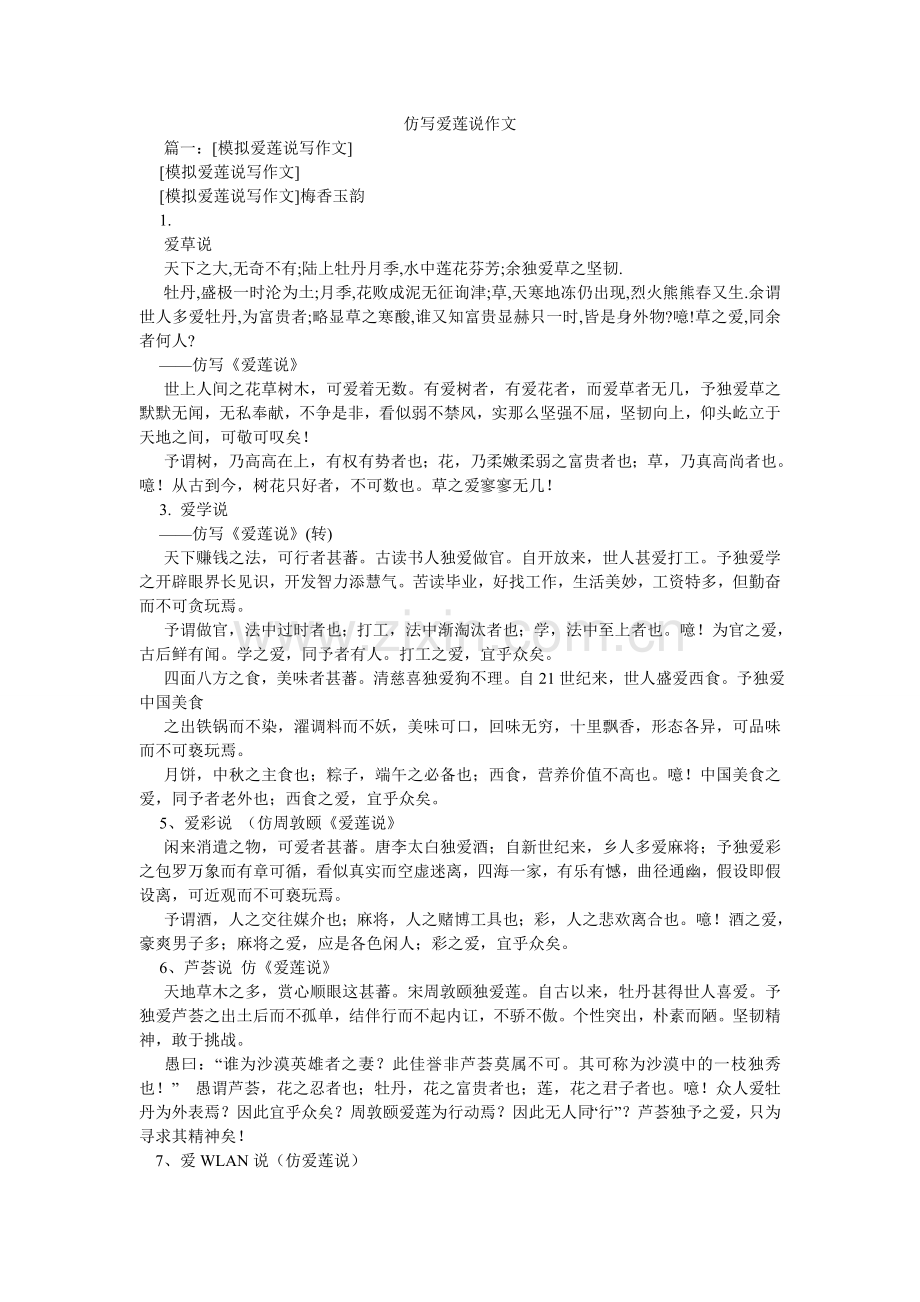 仿写爱莲说作文.doc_第1页