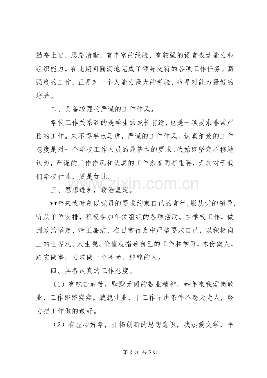 学校长竞聘演讲范文.docx_第2页