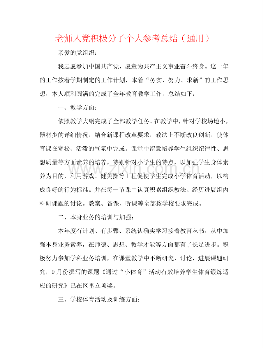 教师入党积极分子个人参考总结（通用）.doc_第1页