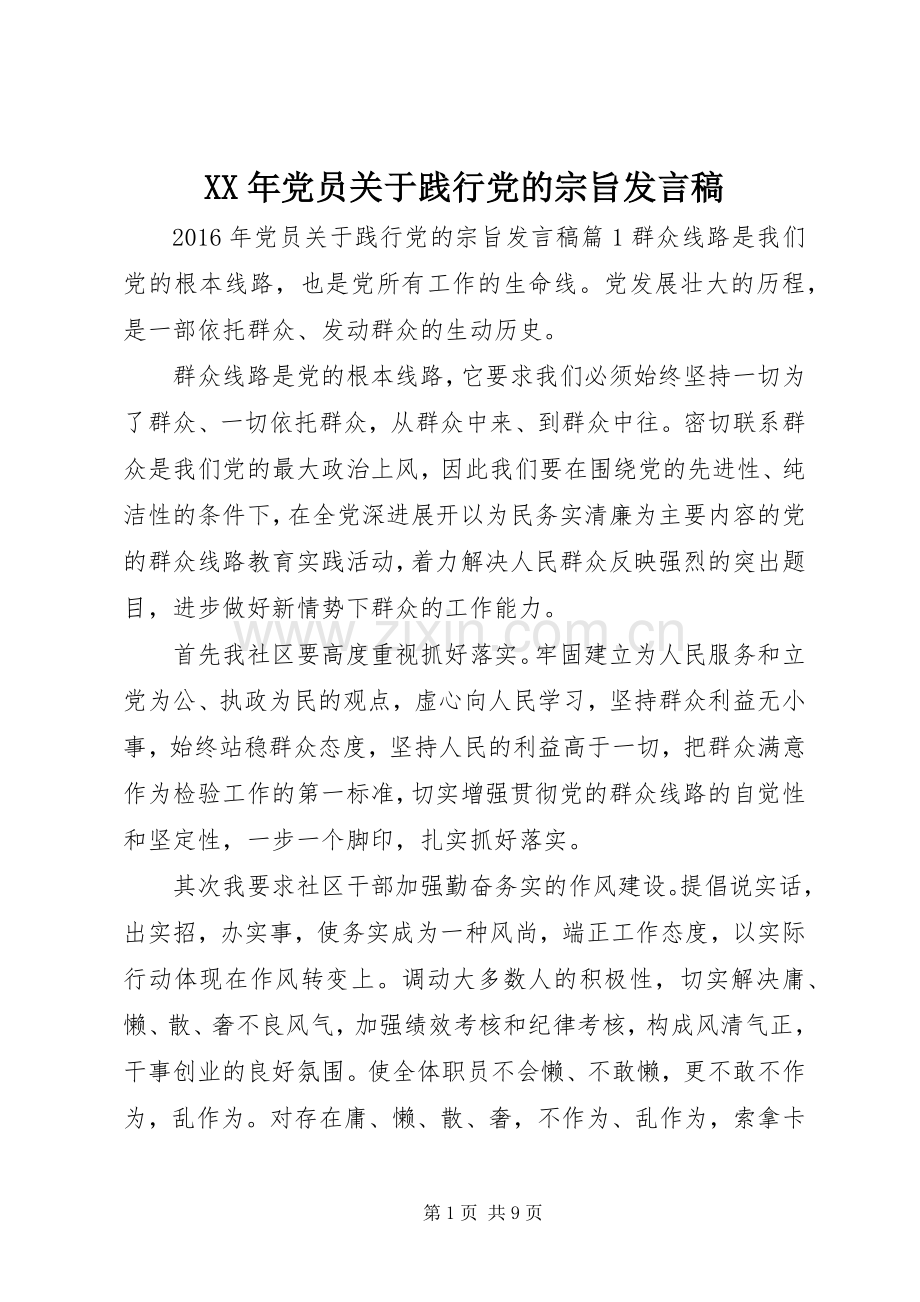 XX年党员关于践行党的宗旨发言.docx_第1页