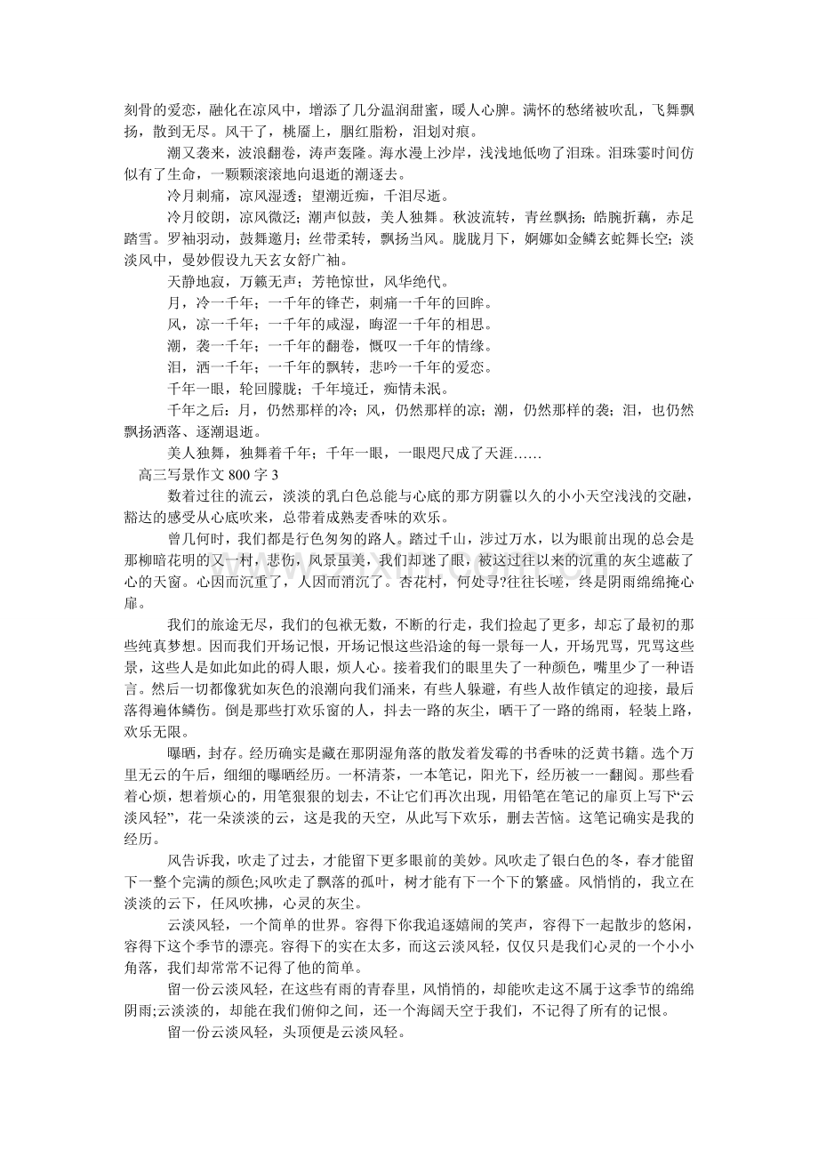 高三写景作文800字.doc_第2页
