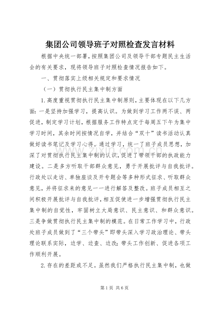 集团公司领导班子对照检查发言材料提纲.docx_第1页