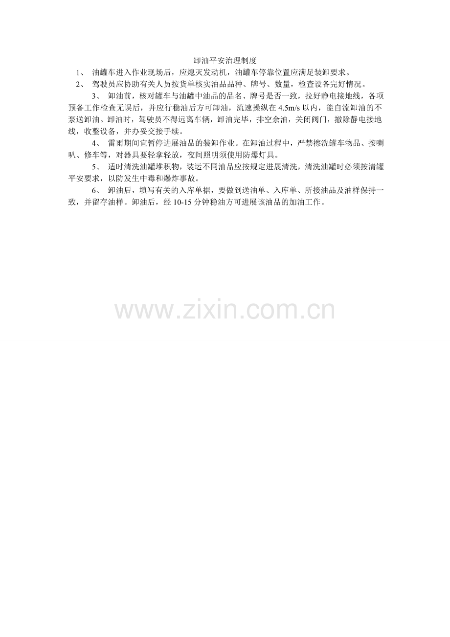 卸油安全管理制度.doc_第1页