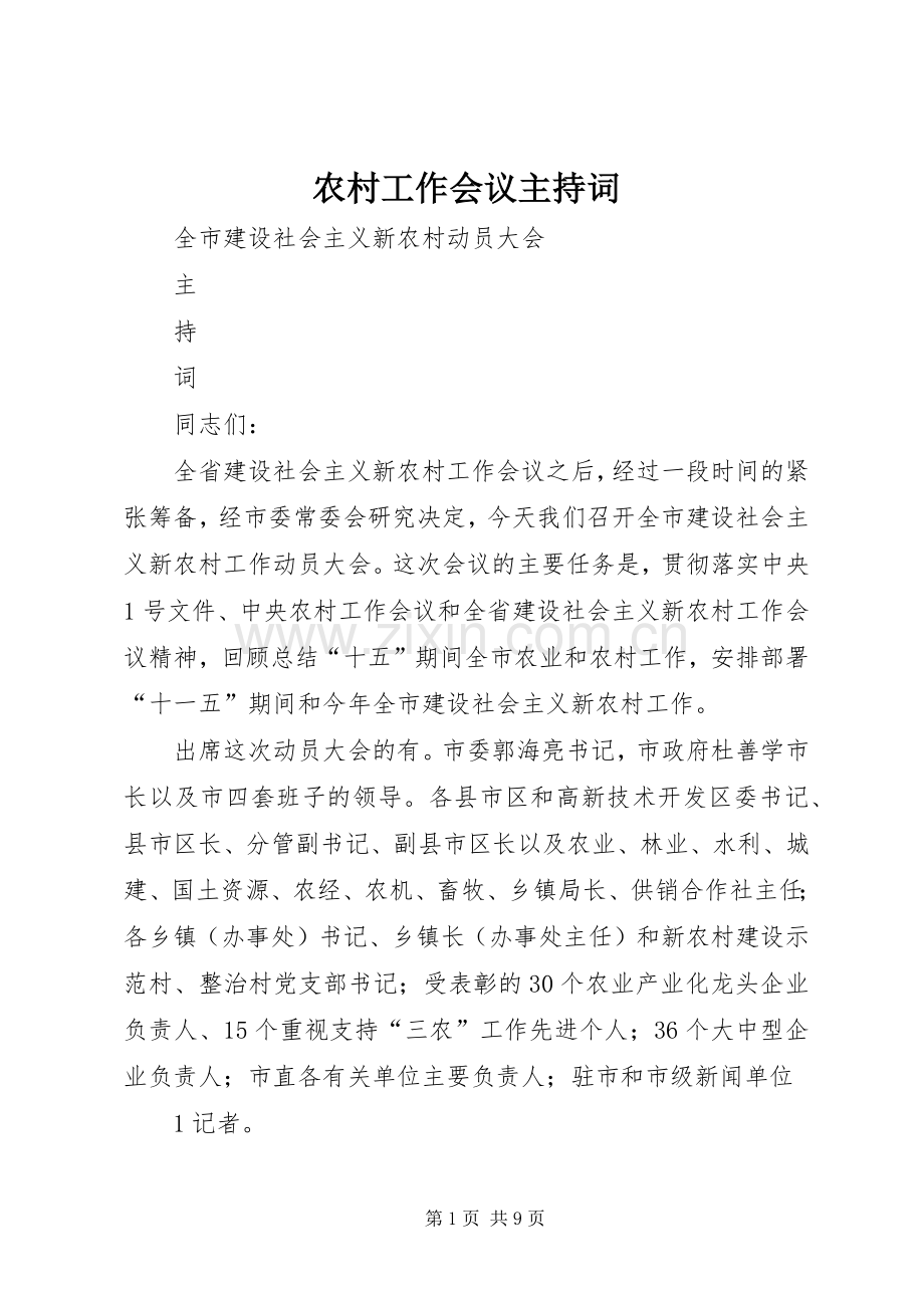农村工作会议主持词稿.docx_第1页