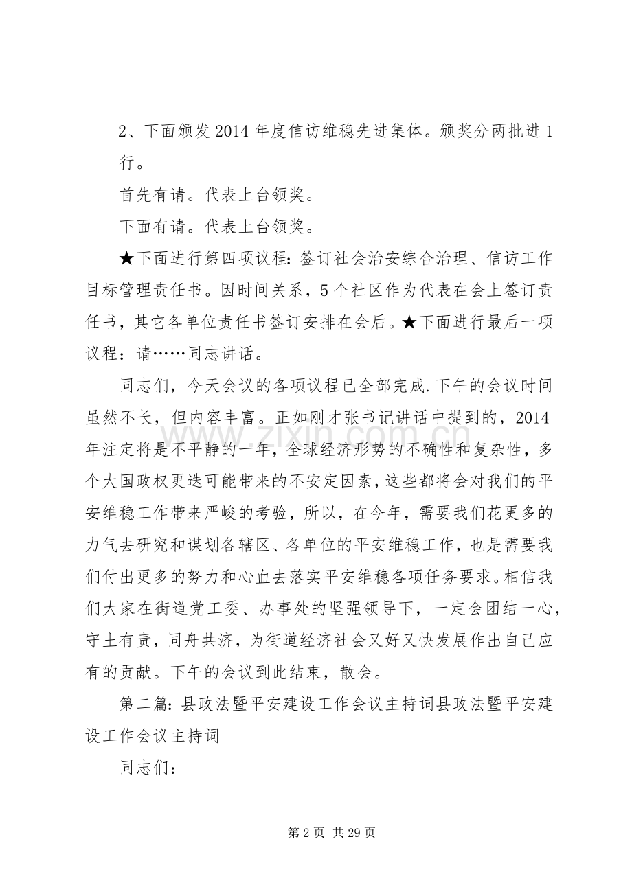 第一篇：平安建设工作会议主持词街道平安建设工作会议主持词.docx_第2页