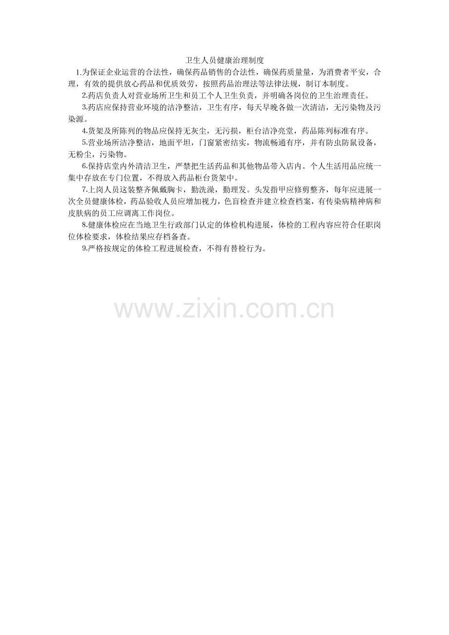 卫生人ۥ员健康管理制度.doc_第1页