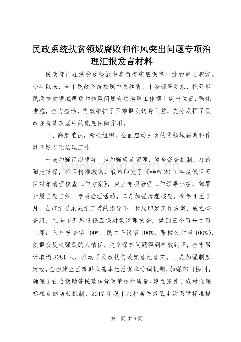 民政系统扶贫领域腐败和作风突出问题专项治理汇报发言材料提纲.docx_第1页