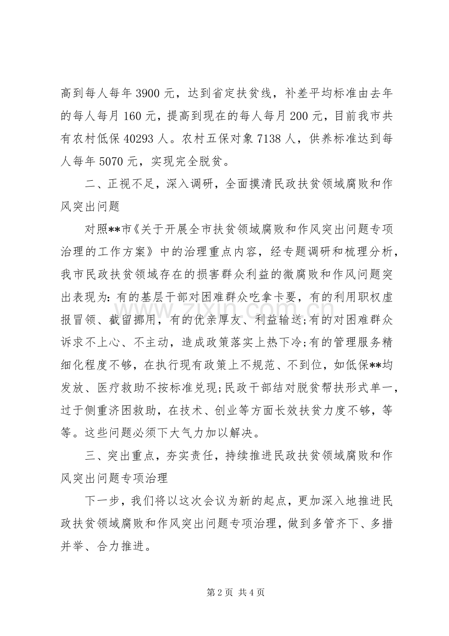 民政系统扶贫领域腐败和作风突出问题专项治理汇报发言材料提纲.docx_第2页