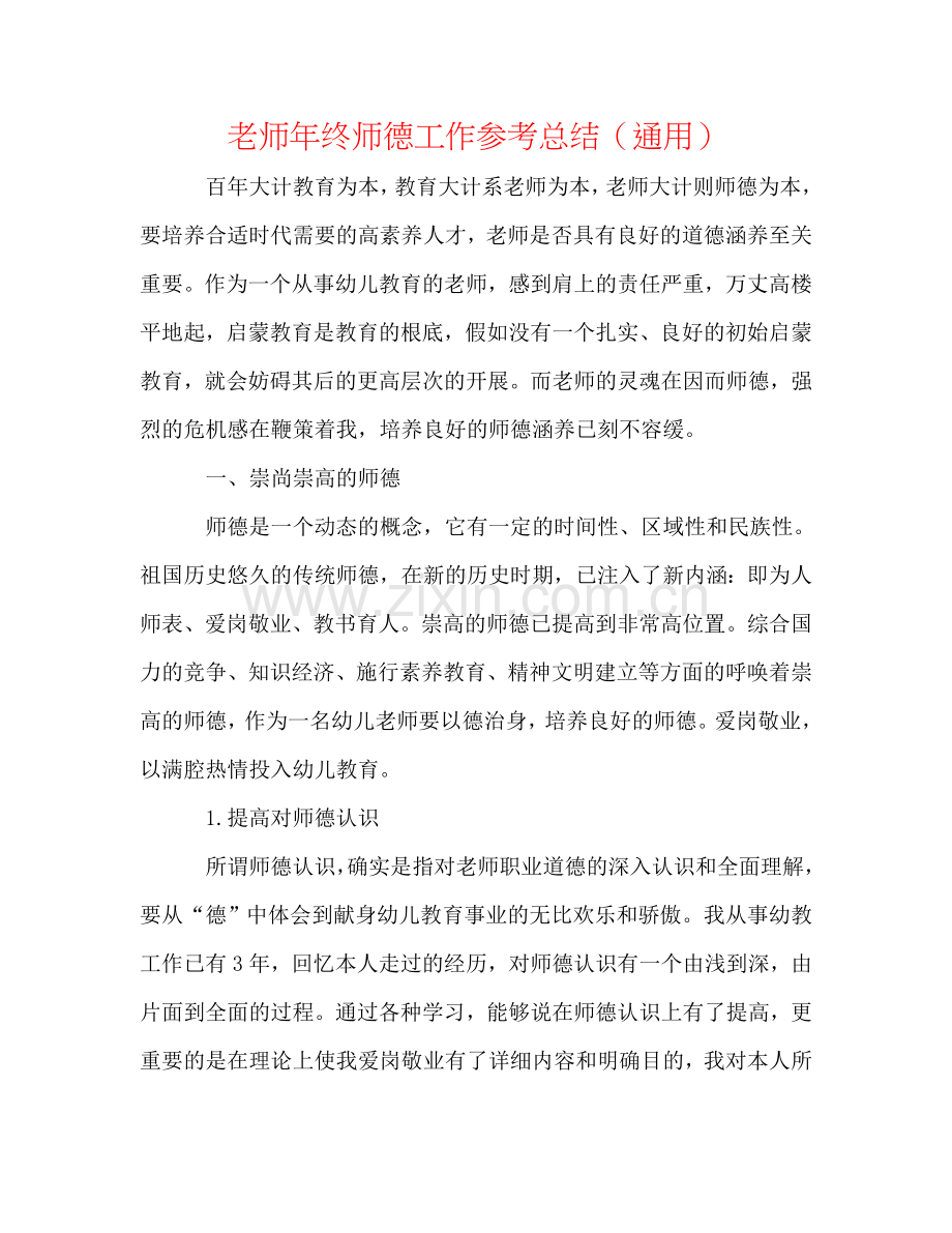 教师年终师德工作参考总结（通用）.doc_第1页