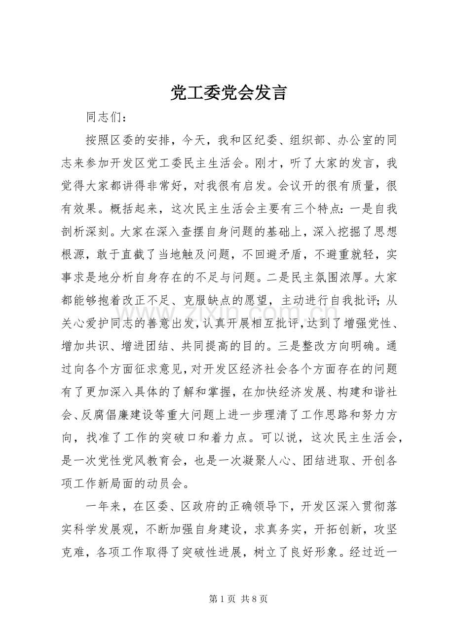 党工委党会发言稿.docx_第1页