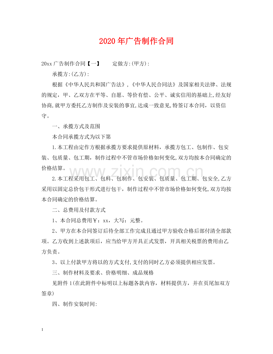 年广告制作合同.docx_第1页