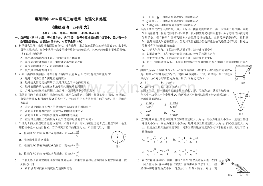 襄阳四中2016届高三物理第二轮强化训练题《曲线运动--万有引力》.doc_第1页
