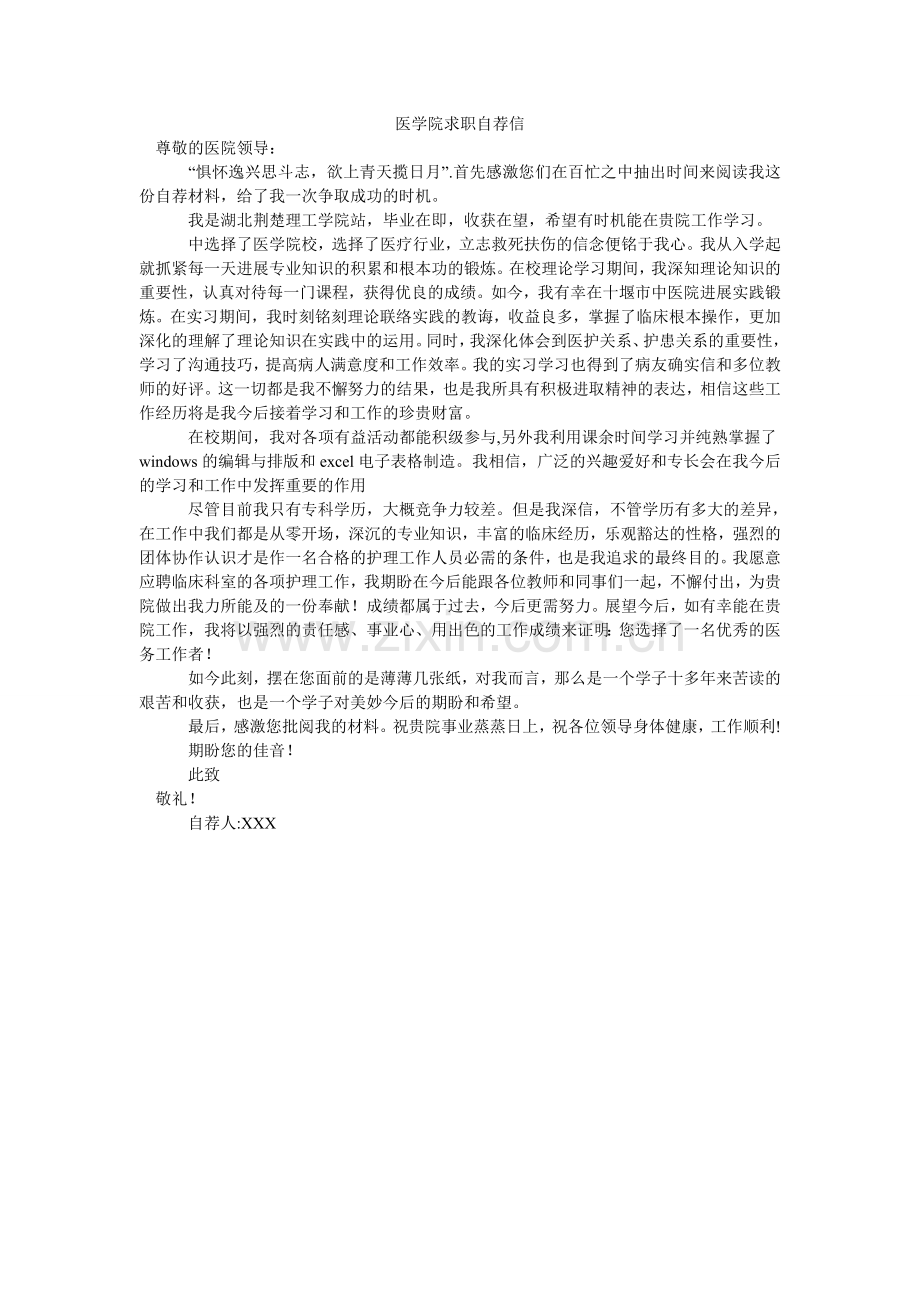 医学院ۥ求职自荐信.doc_第1页