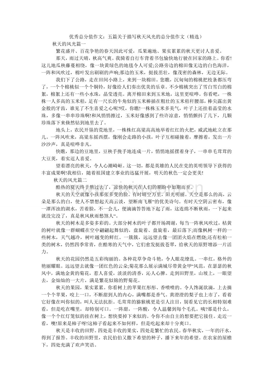 优秀满ۥ分作文：五篇关于描写秋天景色的满分作文（）.doc_第1页