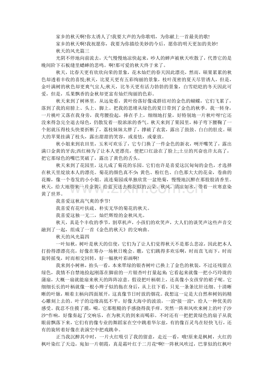 优秀满ۥ分作文：五篇关于描写秋天景色的满分作文（）.doc_第2页