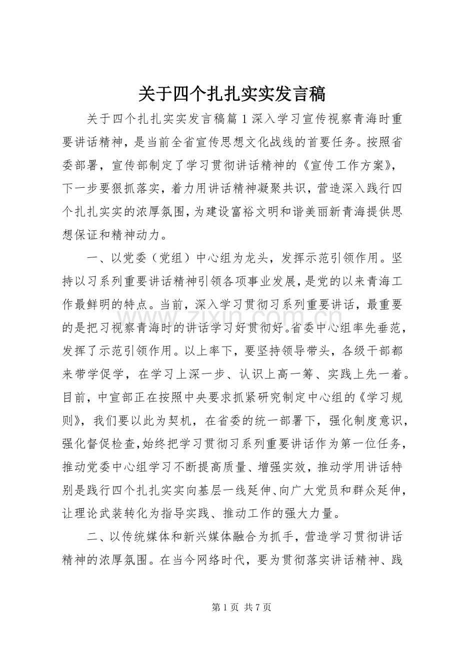 关于四个扎扎实实发言.docx_第1页