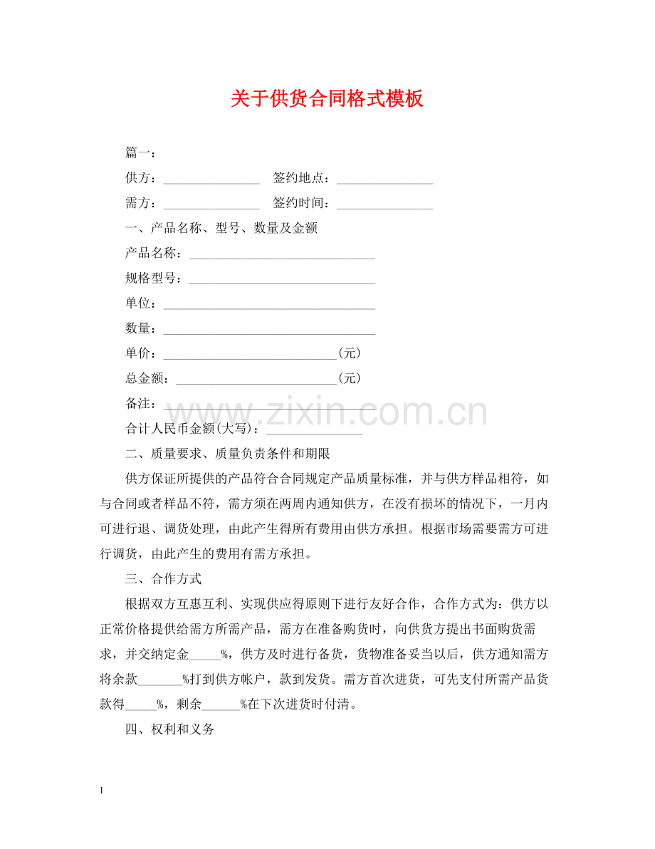 关于供货合同格式模板.docx_第1页