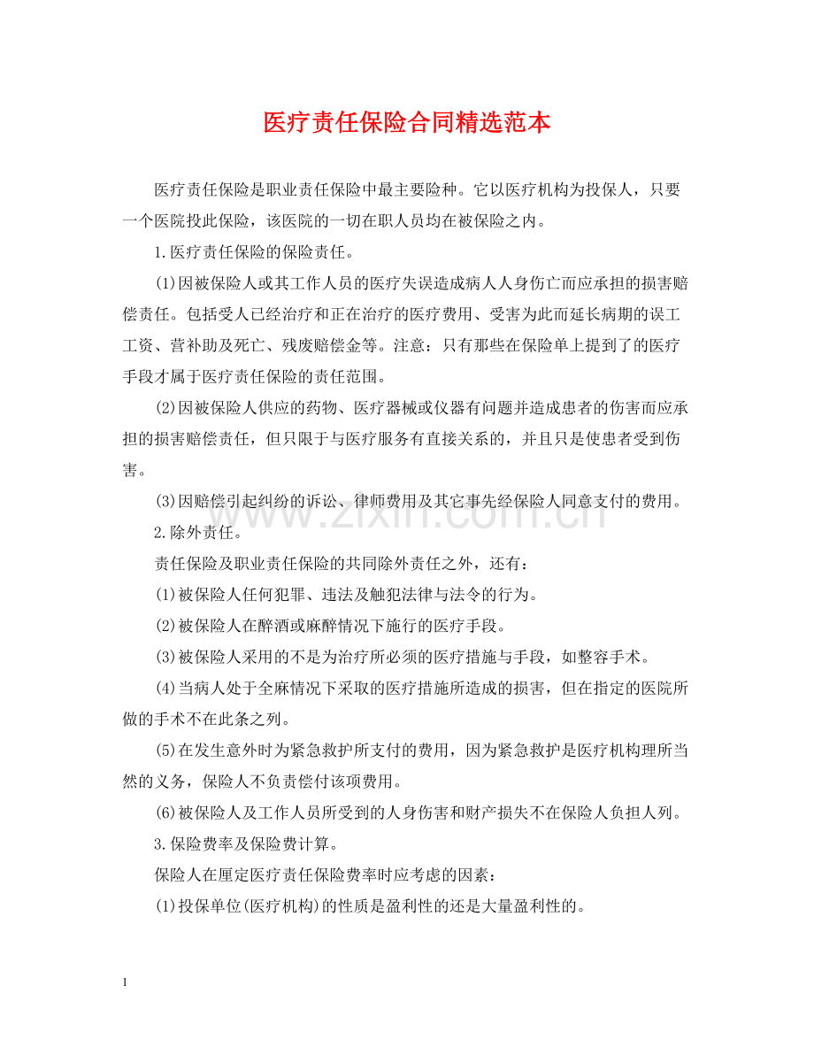 医疗责任保险合同范本.docx_第1页
