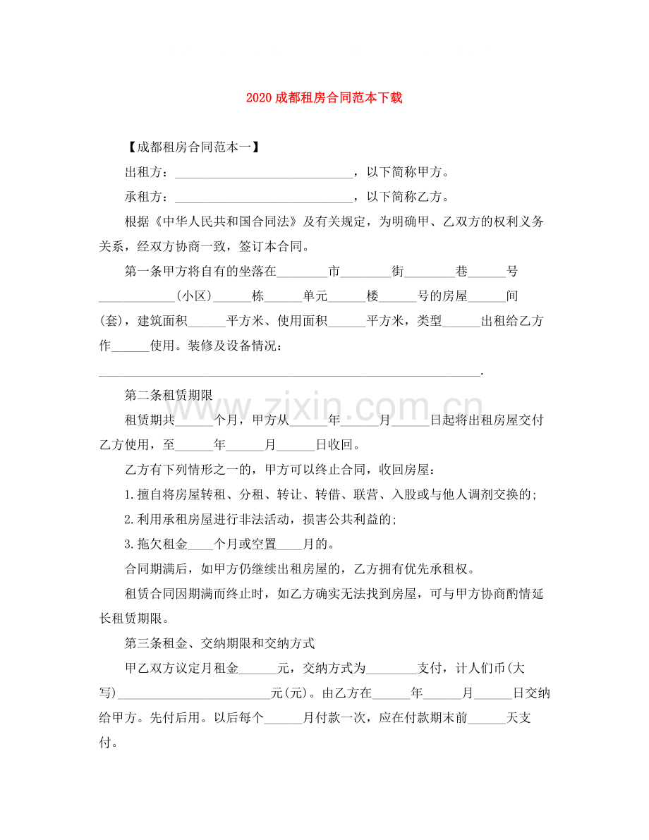 成都租房合同范本下载.docx_第1页