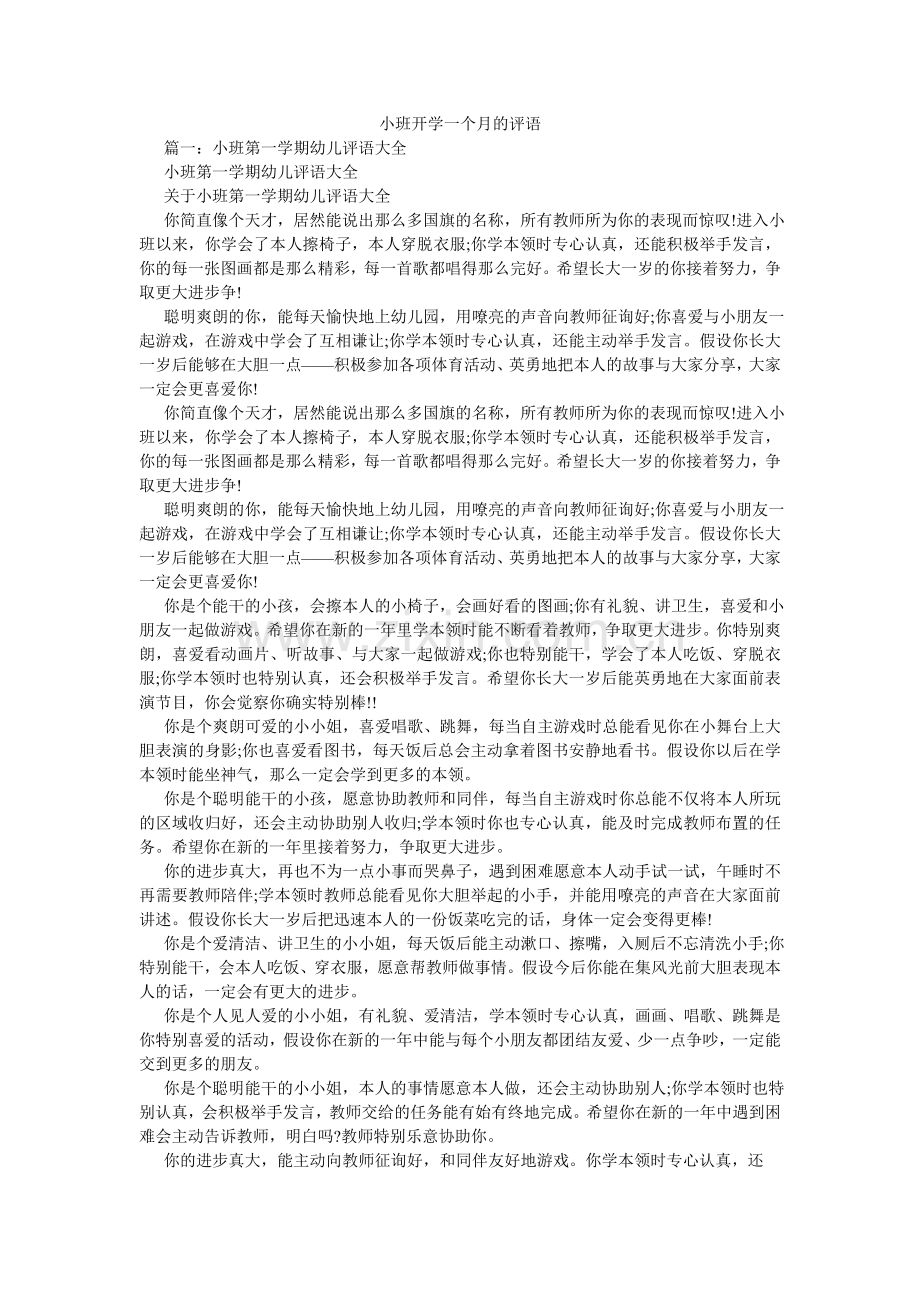 小班开学一个月的评语.doc_第1页