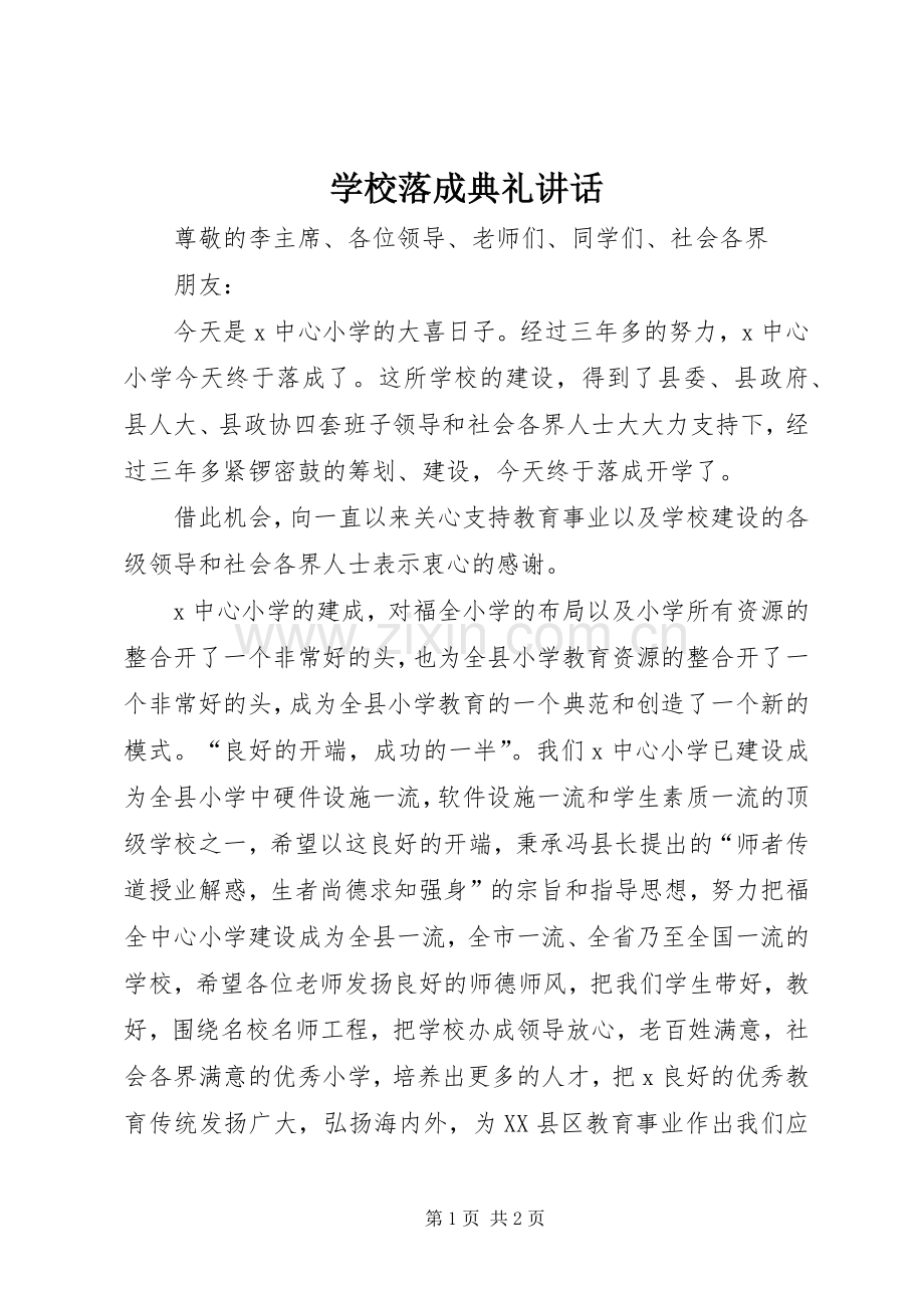学校落成典礼讲话.docx_第1页