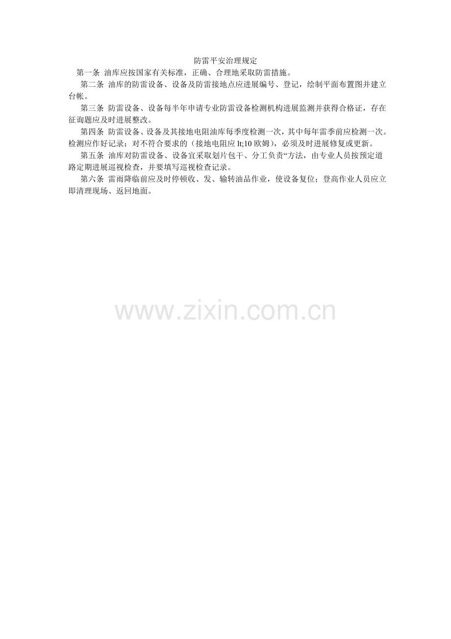 防雷安全管理规定.doc_第1页