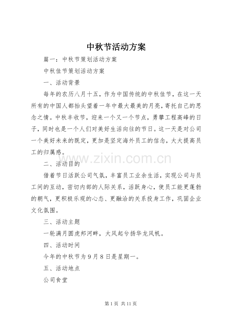 中秋节活动实施方案 (21).docx_第1页