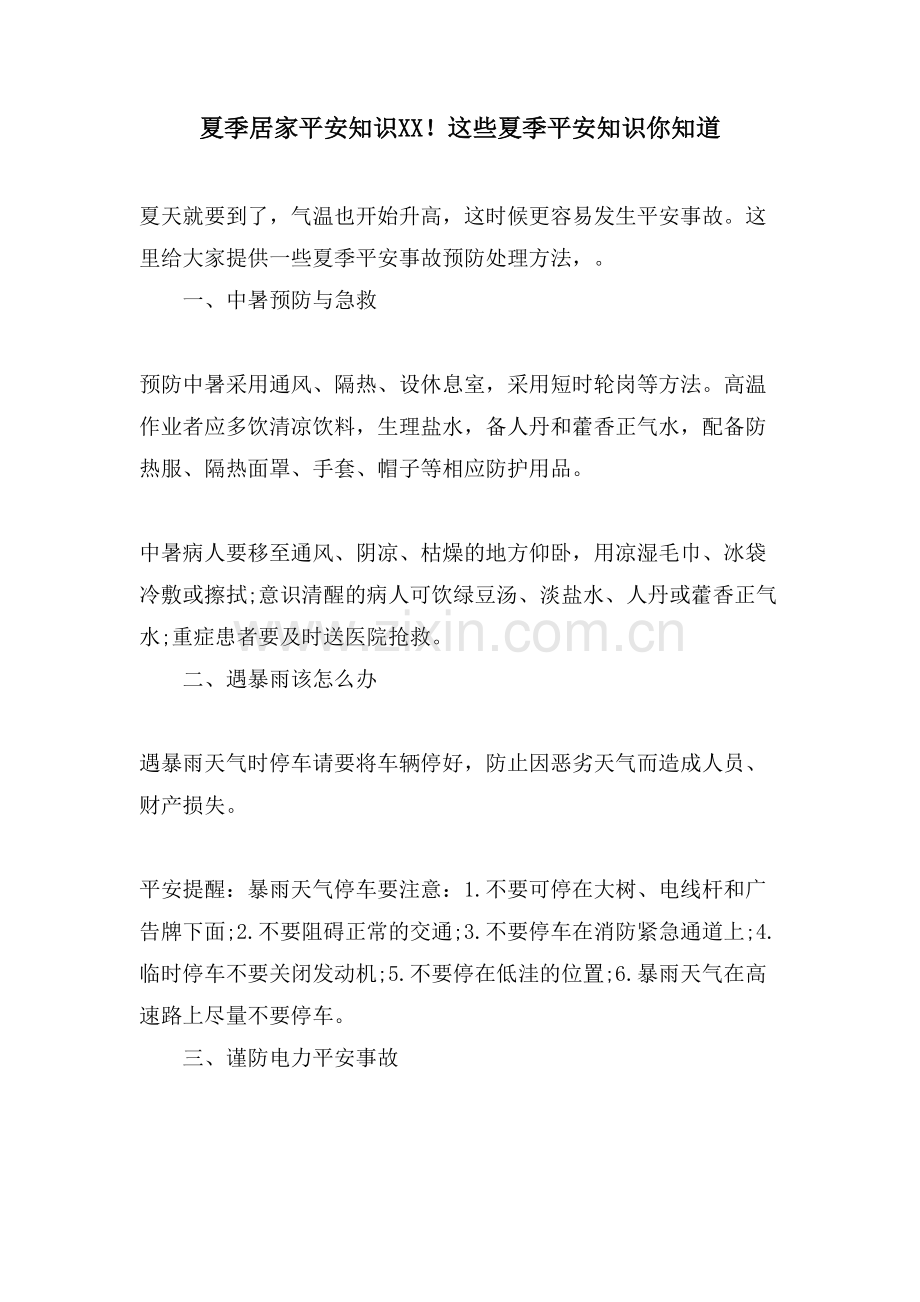 夏季居家安全知识XX!这些夏季安全知识你知道.doc_第1页