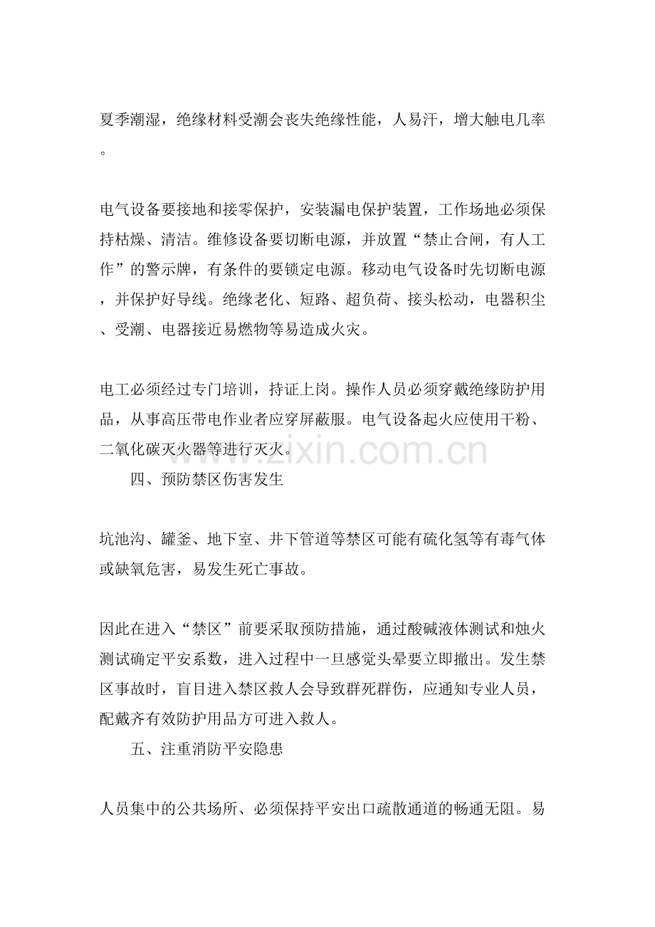 夏季居家安全知识XX!这些夏季安全知识你知道.doc_第2页