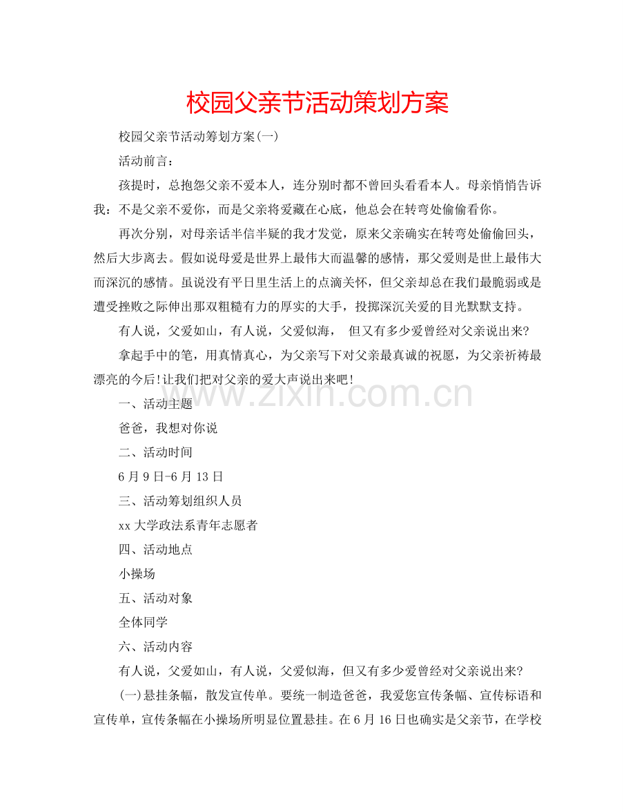 校园父亲节活动策划方案.doc_第1页