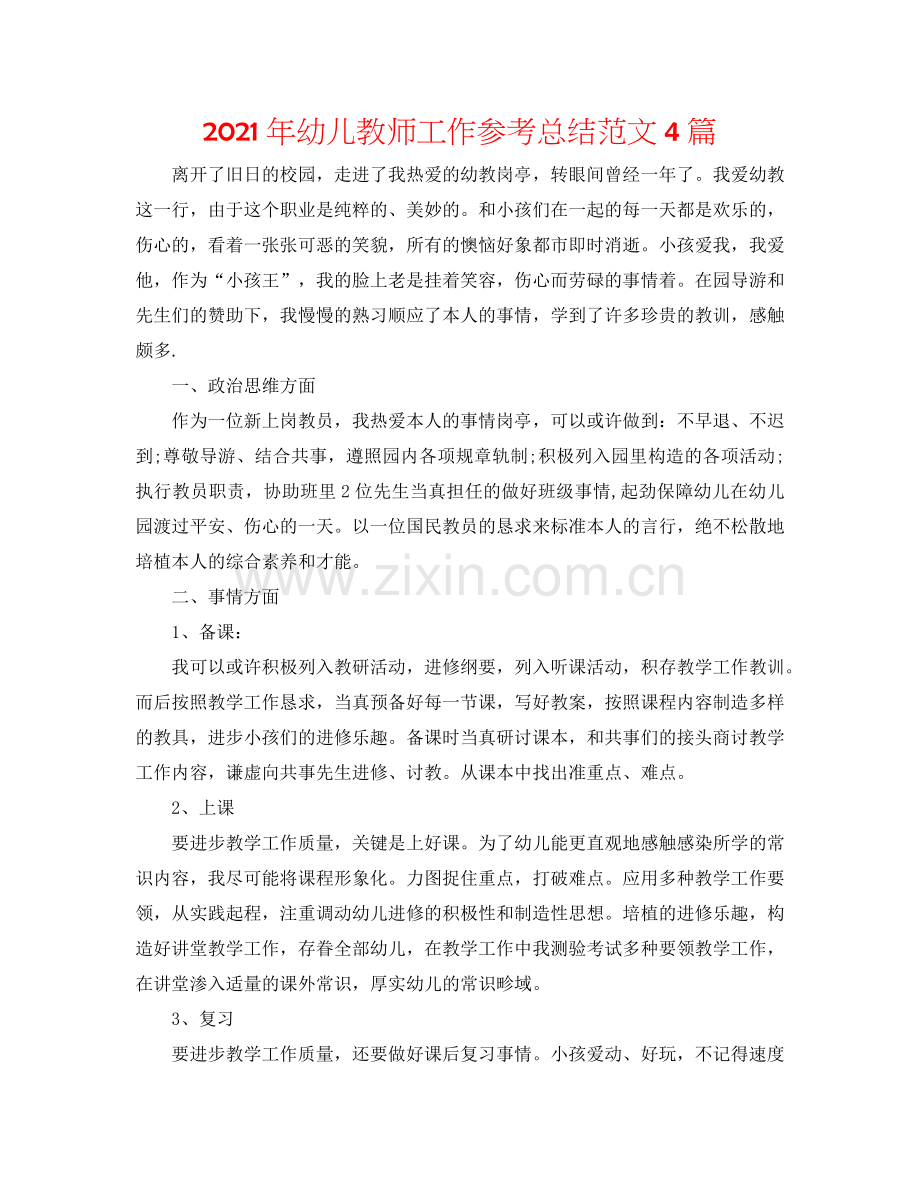 2024年幼儿教师工作参考总结范文4篇.doc_第1页