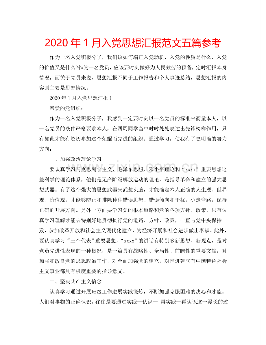2024年1月入党思想汇报范文五篇参考.doc_第1页