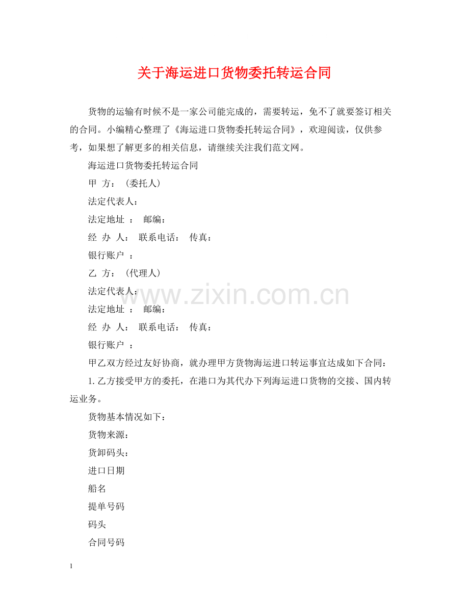 关于海运进口货物委托转运合同.docx_第1页