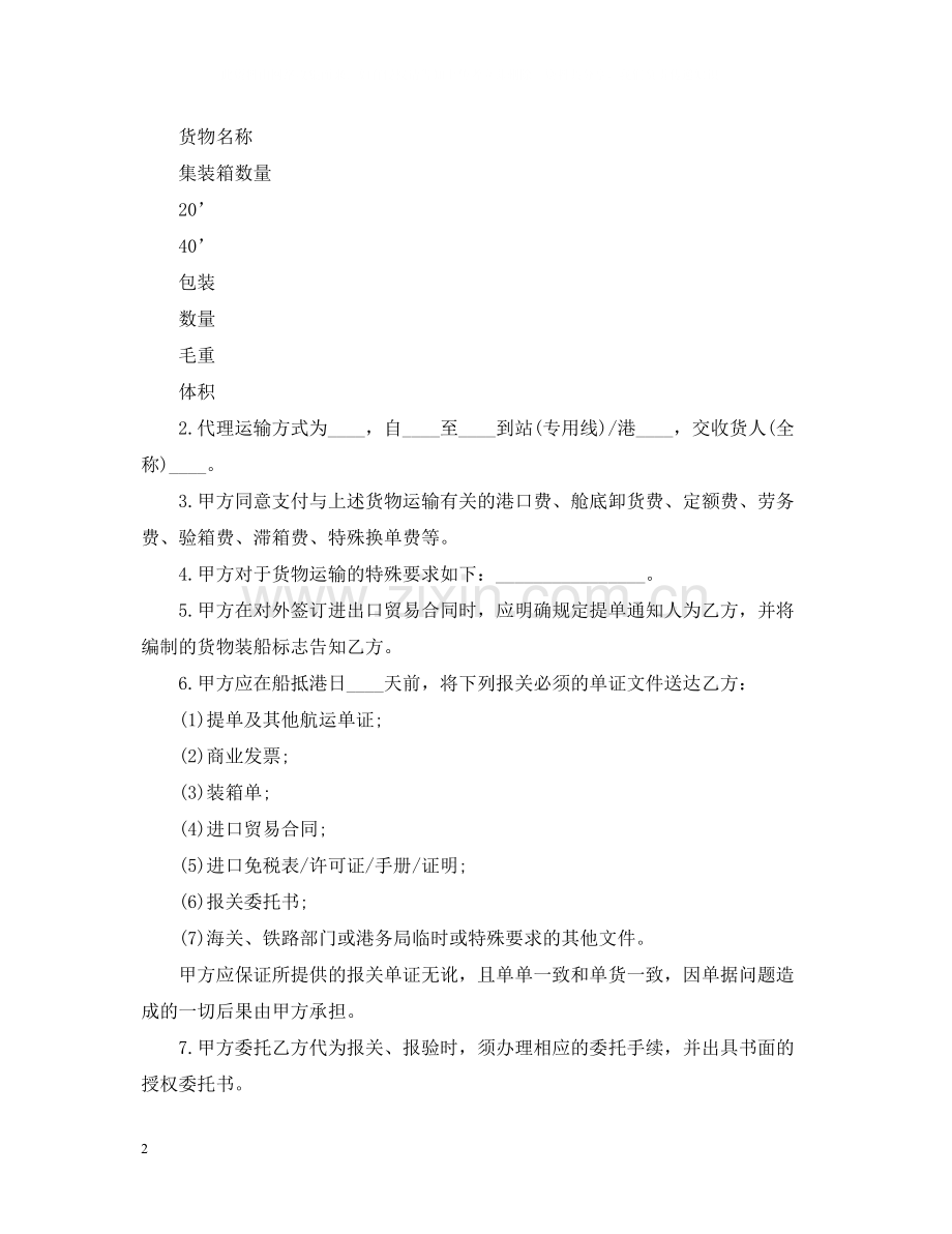 关于海运进口货物委托转运合同.docx_第2页