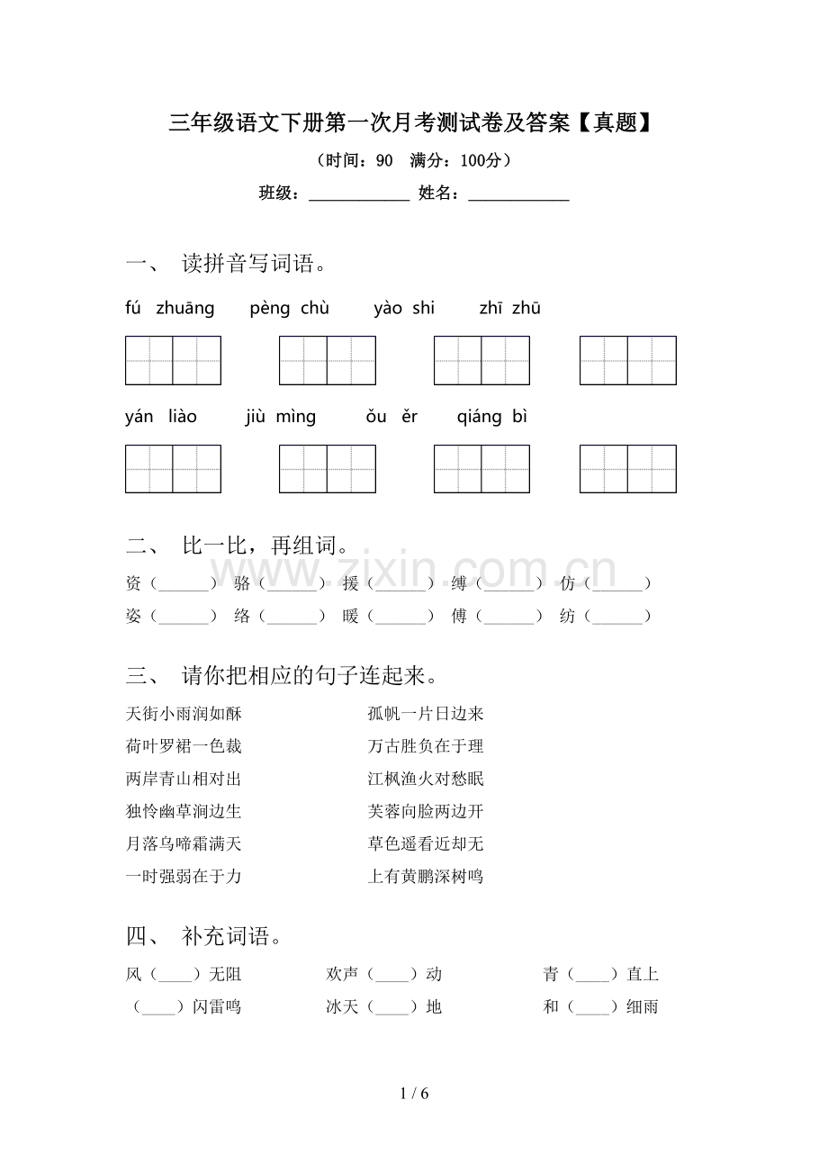 三年级语文下册第一次月考测试卷及答案【真题】.doc_第1页