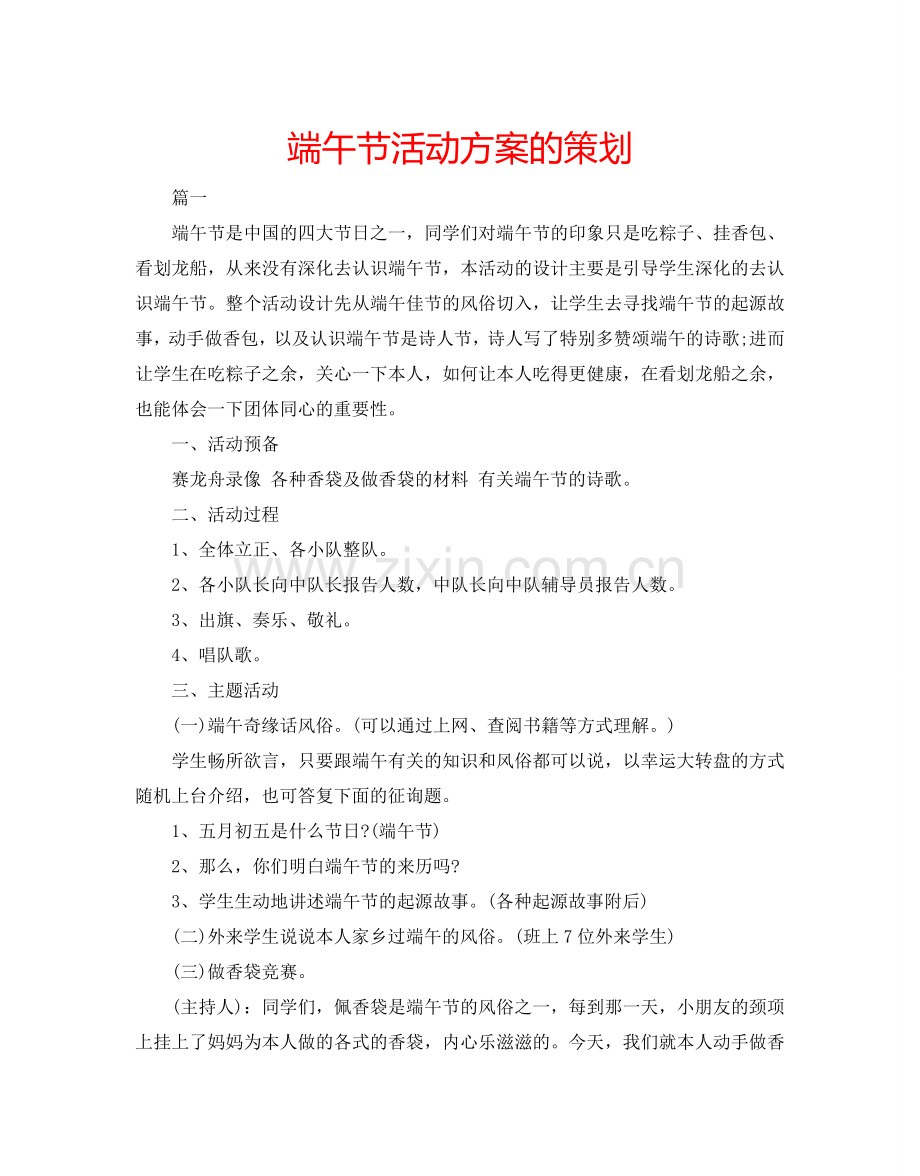 端午节活动方案的策划.doc_第1页