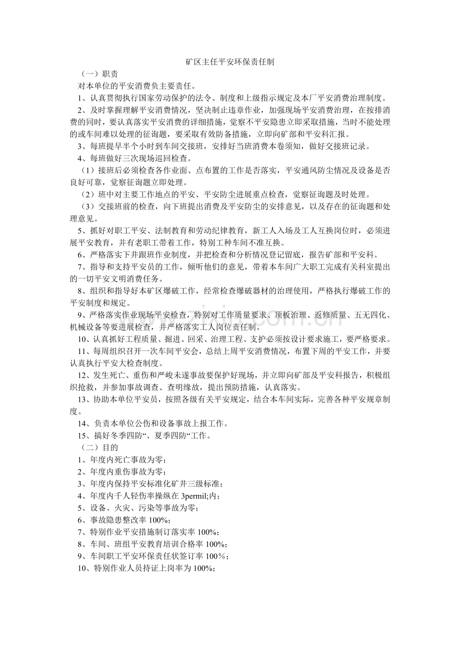 矿区主任安全环保责任制.doc_第1页