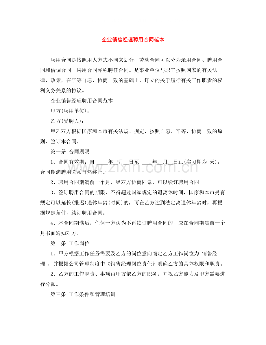 企业销售经理聘用合同范本.docx_第1页