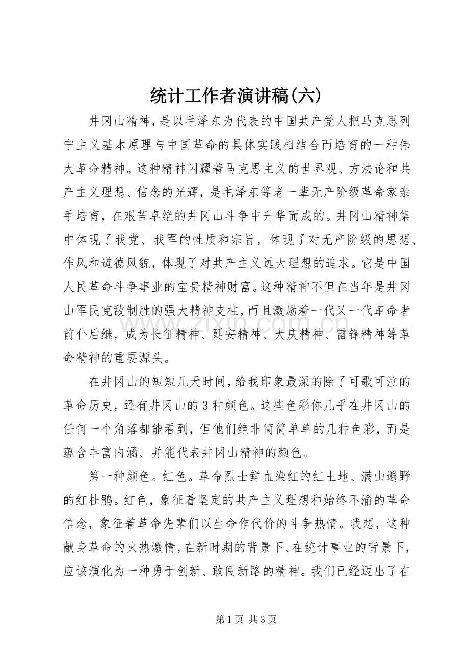 统计工作者演讲(六).docx_第1页