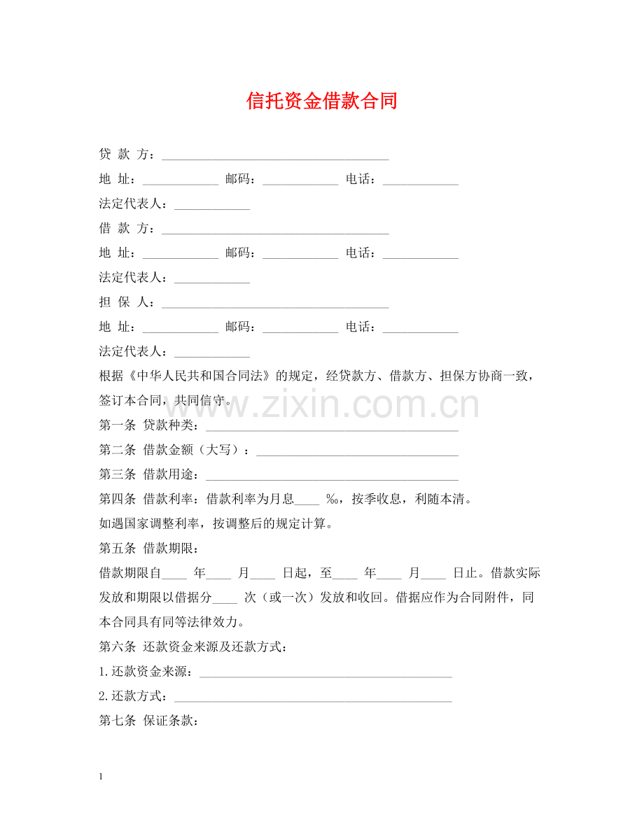信托资金借款合同2.docx_第1页