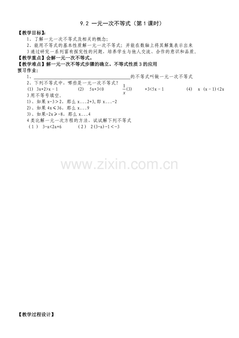 一元一次不等式新备陆炳红.doc_第1页