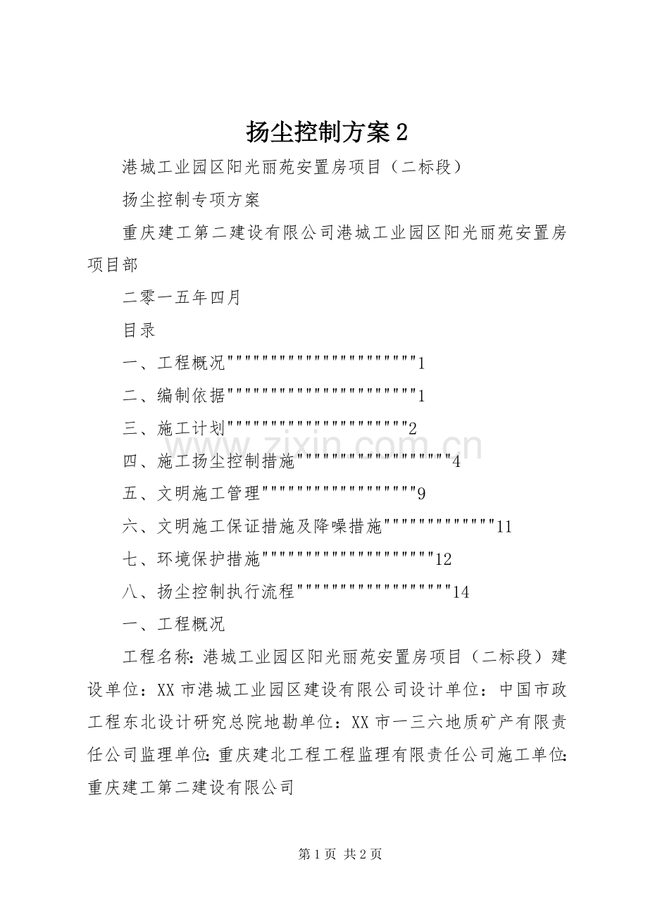 扬尘控制实施方案2.docx_第1页
