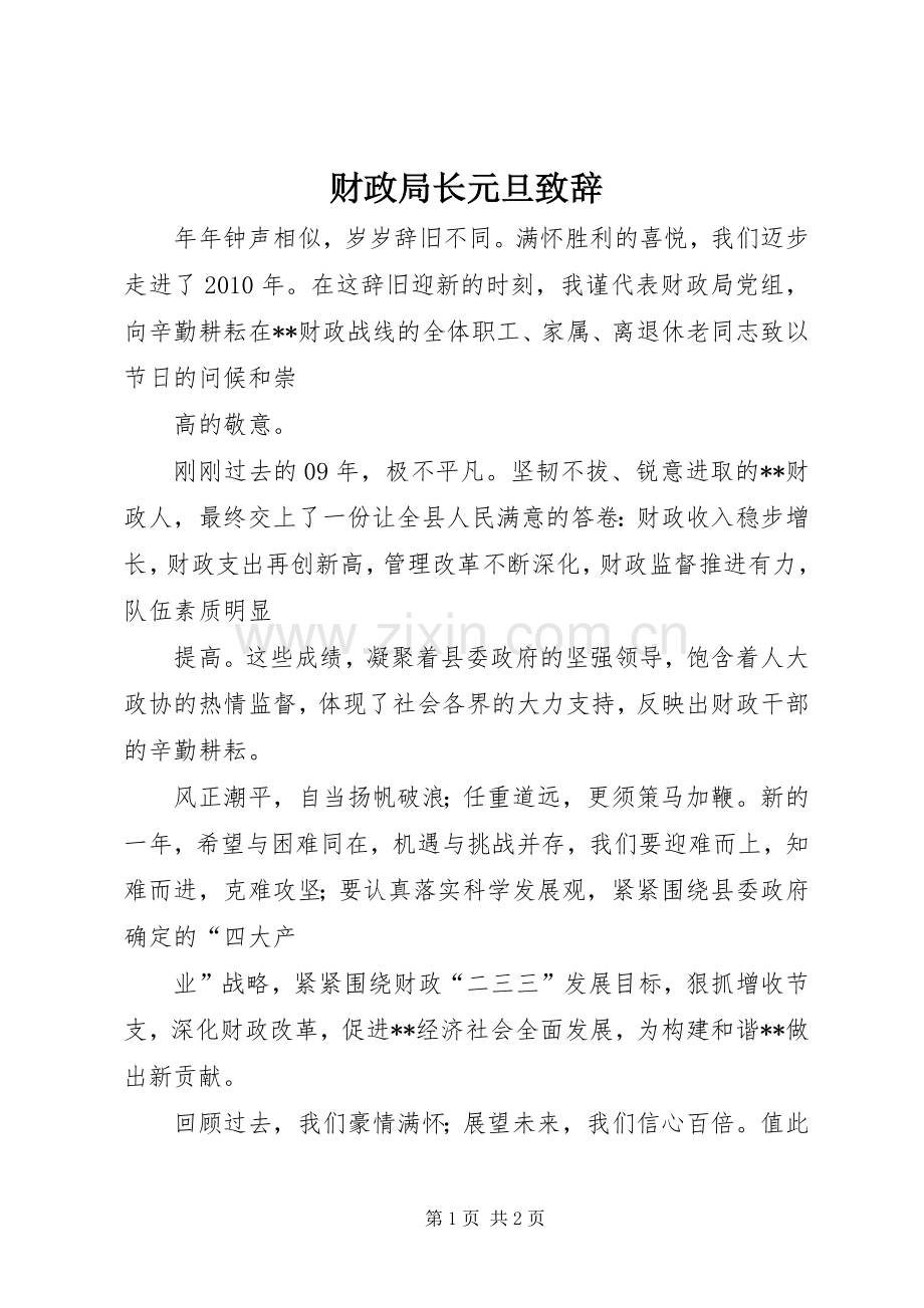 财政局长元旦演讲致辞.docx_第1页